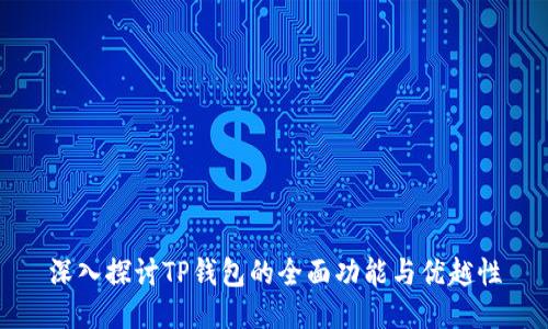 深入探讨TP钱包的全面功能与优越性