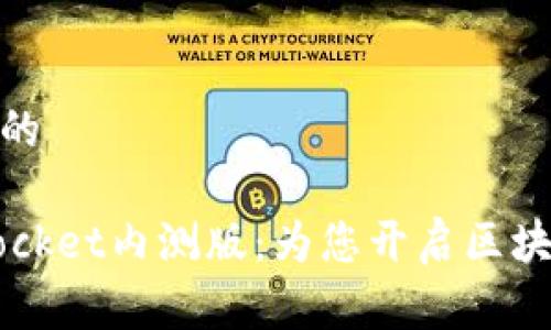 思考有吸引力的

 探索TokenPocket内测版：为您开启区块链世界的钥匙