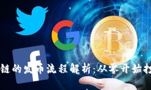 TP钱包货币生态链的发币流程解析：从零开始打造你的数字货币
