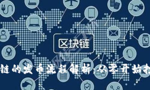 TP钱包货币生态链的发币流程解析：从零开始打造你的数字货币
