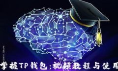 全面掌握TP钱包：视频教程