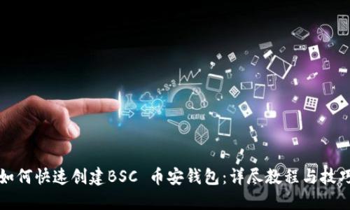 如何快速创建BSC 币安钱包：详尽教程与技巧