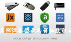 TP钱包在其他设备登录的详
