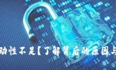 TP钱包流动性不足？了解背