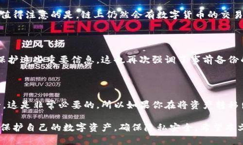    如何安全地销毁TP钱包中的数字资产  / 
 guanjianci  TP钱包, 数字资产, 钱包安全  /guanjianci 

对于数字货币用户而言，钱包的安全至关重要。在数字资产管理中，钱包的取消或销毁也是一个重要的环节。TP钱包作为一种数字资产管理工具，其销毁过程需要大家特别关注，以确保用户资产的安全和隐私。本文将对TP钱包的销毁步骤、注意事项及相关问题进行详细介绍。

 一、TP钱包的定义和功能 

 TP钱包是数字货币交易和存储的工具之一，支持多种数字货币，包括比特币，以太坊等。用户可以通过TP钱包进行资产的存储、转账和交易。同时，TP钱包也为用户提供了管理备份和安全设置的功能，确保数字资产的安全性。随着数字货币市场的不断发展，TP钱包越来越受到用户的青睐。 

 然而，随着数字资产的流动性日益增强，一些用户可能会决定销毁或停止使用TP钱包。这可能是由于多种原因，如更换钱包应用、升级设备或出于安全考虑。无论原因是什么，在销毁TP钱包之前，用户都需确保理解相关步骤与注意事项，以避免误操作引发不必要的损失。 

 二、TP钱包的销毁步骤 

 销毁TP钱包实际上意味着停止使用该钱包，并确保其中的数字资产不会受到风险，以下是详细步骤：

h4 步骤一：备份私钥和助记词 /h4

 在销毁钱包之前，最重要的一步是备份你的私钥和助记词。 TP钱包使用助记词来生成钱包的私钥，因此备份助记词可以帮助你在必要时恢复钱包。确保你将私钥和助记词存储在一个安全的地方，切勿在线存储或泄露给他人。 

h4 步骤二：转移资产 /h4

 在决定销毁TP钱包之前，确保你已经将钱包中的所有数字资产转移到另一个安全的钱包中。可以开设一个新的钱包，并将所有的加密货币转移至新钱包。转移完成后，再次确认资产已完全转移，不再留有任何重要资产。 

h4 步骤三：清除应用和数据 /h4

 在你确认资产已经成功转移后，可以总体性清除TP钱包的应用。对于手机用户，直接卸载TP钱包应用程序即可。对于桌面用户，也务必从系统中卸载。另外，需要确保删除与该钱包相关的所有数据，包括缓存、临时文件等，确保数据不被恢复。 

h4 步骤四：销毁备份 /h4

 一旦确认TP钱包的所有操作已经完成，你还需要封存或销毁先前备份的私钥和助记词。建议将其物理烧毁或在安全的环境下销毁，确保不会被他人获取。此步骤是保护隐私和确保资产安全的重要环节。 

 三、在销毁TP钱包时的风险与注意事项 

 销毁TP钱包并非没有风险，用户在执行钱包销毁时需要关注以下几方面的注意事项：

h4 1. 确保资产已完全转移 /h4

 销毁钱包之前，务必确认，所有数字资产已经顺利转移至新的钱包。如果意外留下了资产，这将导致资产无法取回，因此在销毁钱包前必须再次确认。 

h4 2. 安全备份重要信息 /h4

 私钥和助记词是数字资产的关键，任何时间都应该做好保护工作。冒然清除备份会让你面临不可逆转的数据丢失风险。备份信息的存储需要厚发，并且不应以数字形式存储。 

h4 3. 防范钓鱼和虚假应用 /h4

 在数字货币行业，钓鱼攻击日益严峻，用户在下载和操作TP钱包时，务必确保下载源的真实性，以避免下载安装伪造的木马应用、恶意软件等。时刻提醒自己，不随意点击不明链接。 

 四、可能遇到的相关问题 

 在TP钱包的操作过程中，用户可能会遇到以下几个常见问题：

h4 问题一：如何确保我的资产在转移过程中安全？ /h4

 在转移数字资产时，安全性是用户最关心的问题之一。为了确保你的资产安全，以下是一些建议：

1. strong选择可靠网络:/strong 使用私人网络或信号良好的Wi-Fi，在公共场所操作时，避免使用公共Wi-Fi，以降低网络攻击风险。 
   
2. strong避免第三方干预:/strong 在执行转账时，确保不与陌生人分享你的私钥和助记词。任何时刻，绝不能将敏感信息提供给他人，以免被地址欺诈或钓鱼攻击。 
   
3. strong确认地址:/strong 在输入收款地址时，应仔细确认，不要依赖复制粘贴，建议手动输入。可以通过多种方式（如二维码扫描）确认地址准确性。 

 通过谨慎操作，用户可以在转移数字资产过程[(中确保尽可能少的风险，并成功完成资产转移。] 

h4 问题二：TP钱包会留下数据痕迹吗？ /h4

 TP钱包在使用过程中的确会留下数据痕迹，特别是在设备存储方面，包括钱包的交易记录、缓存等等。但在通过上述清除步骤后，用户可以通过卸载应用程序来消除这些痕迹。然而，值得注意的是，链上仍然会有数字货币的交易记录，需要注意隐私风险。虽然交易记录本质上是去中心化和公开的，但如果用户在平台上的身份一旦暴露，可能会引发隐私问题。因此，务必要使用脱链方法转移和销毁数字资产。 

h4 问题三：如果丢失了私钥和助记词，是否仍可以恢复资产？ /h4

 一旦您丢失了TP钱包的私钥或助记词，恢复资产的可能性几乎为零。助记词和私钥是唯一访问钱包及其数字资产的凭证，丢失后，没有任何官方途径能够恢复。为此，用户必须小心保护这些重要信息。这也再次强调了事前备份的重要性。建议用户将助记词和私钥进行纸质备份，并放在安全的地方。 

h4 问题四：是否需要在销毁TP钱包之前通知任何平台或服务？ /h4

 一般情况下，在销毁TP钱包之前并不需要与任何平台或服务进行通知，所有的操作都是用户自愿的。然而，一些交易所会要求你在更换提现钱包时进行身份验证，确保您的账户安全，这是非常必要的。所以如果你在将资产转移出TP钱包之前，仍需完成相关规定的程序。 

 总结来说，如何安全有效地销毁TP钱包是一个复杂而重要的过程。用户需要准确了解整个过程的每一步，并审慎操作，以确保数字资产的安全。同时，注意所有潜在风险，能够更好地保护自己的数字资产，确保隐私安全。希望本文对您能够有所帮助！