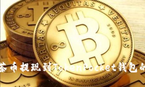 如何将抹茶币提现到TokenPocket钱包的详细指南