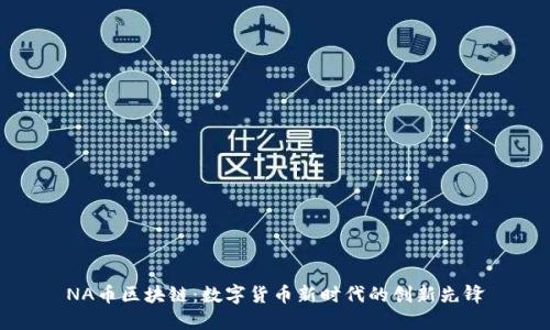 NA币区块链：数字货币新时代的创新先锋