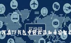 : 如何在TP钱包中轻松添加