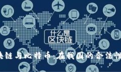  区块链与比特币：在我国