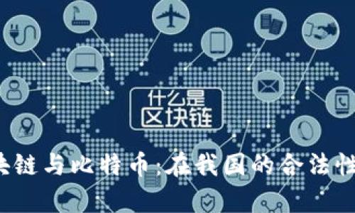  区块链与比特币：在我国的合法性分析