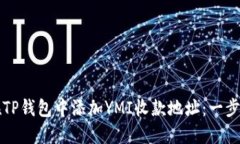 如何在TP钱包中添加YMI收款