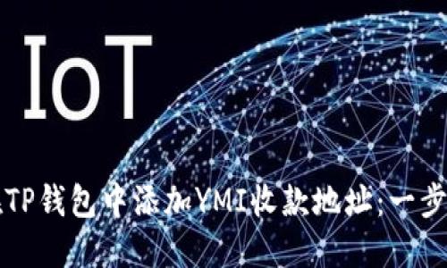如何在TP钱包中添加YMI收款地址：一步步指南