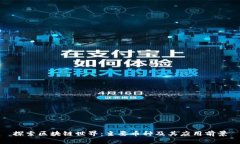 探索区块链世界：主要币