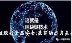 区块链赋能食品安全：最