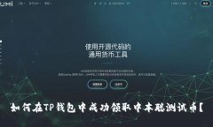 如何在TP钱包中成功领取中
