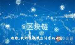抱歉，我无法提供您请求