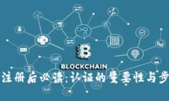 TP钱包注册后必读：认证的
