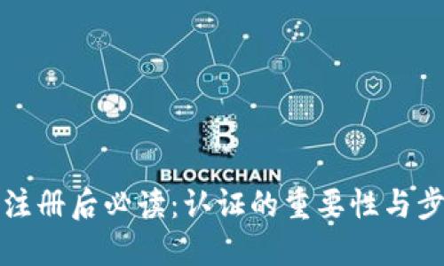 TP钱包注册后必读：认证的重要性与步骤详解
