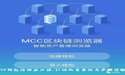 TP钱包注册后必读：认证的重要性与步骤详解