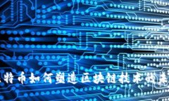 比特币如何塑造区块链技