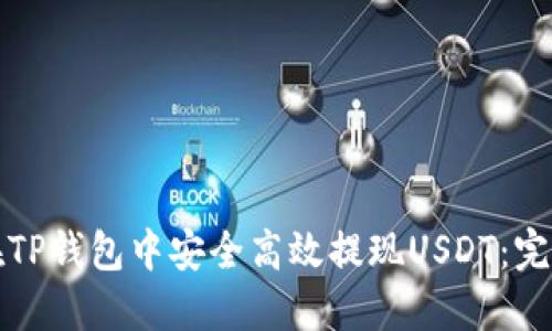如何在TP钱包中安全高效提现USDT：完整指南