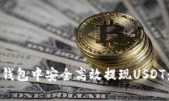 如何在TP钱包中安全高效提