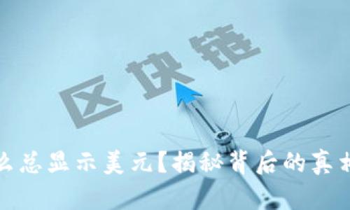 TP钱包为什么总显示美元？揭秘背后的真相与解决方案