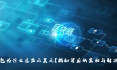 TP钱包为什么总显示美元？