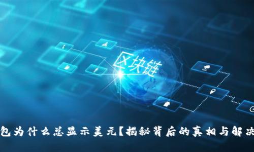 TP钱包为什么总显示美元？揭秘背后的真相与解决方案