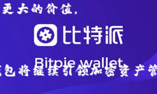   探索TP钱包1.1版本：提升加密资产管理体验的未来 / 
 guanjianci TP钱包,加密资产,区块链技术 /guanjianci 

引言：TP钱包的角色与重要性
随着数字货币与区块链技术的快速发展，越来越多的人开始关注和投资加密资产。在这样的背景下，安全、便捷的加密资产管理工具显得尤为重要。TP钱包作为一款新兴的加密钱包，其1.1版本的推出，意在为用户提供更好的体验和更多的功能。TP钱包不仅支持多种数字资产的存储和管理，还致力于在安全性、便利性和用户体验上进行全面。本文将详细介绍TP钱包1.1版本的功能、改进以及用户反馈，并探讨该版本的潜在影响。

TP钱包1.1版本的功能与改进
在TP钱包1.1版本中，开发团队对产品进行了一系列功能的升级与，主要体现在以下几个方面：

h41.用户界面的/h4
为了提高用户体验，TP钱包1.1版本对界面进行了重新设计，使其更加直观和友好。简洁的布局让用户能够更轻松地找到所需的功能，从而提高操作的效率。通过用户反馈，开发团队认真考虑了每一个细节，力求为用户提供最顺畅的使用体验。

h42.安全性提升/h4
安全性是加密钱包最为重要的特征之一。在1.1版本中，TP钱包引入了更多的安全机制，如生物识别技术、双重认证和加密存储等。这些举措大幅提升了用户资产的安全性，降低了被黑客攻击的风险，为用户提供了更大的安心感。

h43.支持更多的数字资产/h4
随着加密市场的不断扩大，支持更多种类的数字资产成为了TP钱包升级的重要方向。TP钱包1.1版本正式支持包括主流币种及一些新兴代币，用户可以在一个平台上管理更多的资产，提升了资产管理的便利性。

h44.智能合约功能/h4
TP钱包1.1版增加了智能合约功能，用户可以在钱包内直接创建、执行和管理他们的智能合约。这一功能尤其适合进行去中心化应用（DApp）开发的用户，为其提供了强有力的支持。

用户反馈：如何看待TP钱包1.1的更新
任何产品的更新都离不开用户的反馈与评价，TP钱包1.1版本在推出后，得到了用户的一致好评。很多用户表示，界面的让他们的操作更加流畅，而安全性提升让他们对资产的管理更加放心。此外，支持更多数字资产的举措也受到了用户的欢迎，他们认为这大大提高了TP钱包作为数字资产管理工具的实用性。

相关问题探讨

问题一：TP钱包的安全性如何保障？
在当前的数字资产环境中，安全性成为了用户最为关心的问题之一。TP钱包通过多种方式来保障用户资金的安全性。
首先，TP钱包1.1版本引入了双重认证功能，用户在登陆及进行敏感操作时，需通过额外的身份验证来确保账户的安全性。此外，钱包应用内采用了加密存储技术，以确保用户私钥的安全，即使在黑客攻击的情况下，信息也很难被获取。
其次，TP钱包的开发团队也定期进行安全性测试和漏洞扫描，及时修复任何潜在的安全隐患。同时，TP钱包还与知名的安全公司合作，进行第三方安全审计，以提升整个系统的安全性。
最后，TP钱包鼓励用户定期更新他们的应用版本，并提供安全最佳实践的指导，如使用强复杂密码和定期更换密码等，以进一步降低安全风险。

问题二：TP钱包在数字资产管理方面具有什么优势？
随着更多人投资数字资产，选择一个高效的数字资产管理工具显得尤为重要。TP钱包在这一方面显示出了其独特的优势。
首先，TP钱包具有良好的用户体验和友好的界面设计，让新手用户可以快速上手，同时又满足了经验丰富的投资者的功能需求。无论是简单的资产管理还是复杂的交易操作，TP钱包都能轻松应对。
其次，TP钱包以其对多种数字资产的支持而闻名。用户不仅可以管理主流的比特币和以太坊，还能投资新兴项目的代币，为用户提供了更宽广的投资选择环境。这样的多样性吸引了不少加密投资者。
最后，TP钱包在交易手续费方面相对较低，这为用户节省了开支，尤其是频繁交易的用户，可在长期使用中享受到显著的成本优势。

问题三：TP钱包1.1版本的独特功能是什么？
TP钱包1.1版不仅在功能上进行了多项改进，还新增了一些独特的功能，为用户提供了更多便利。
例如，新的智能合约功能使得用户能够在钱包内部直接创建和执行合约，而不需要借助另外的工具或平台，这样不仅简化了操作流程，也为开发者提供了极为便利的场景。同时，这也为有意向开发去中心化应用的用户提供了一个全新的平台，提升了钱包的功能性。
此外，TP钱包的去中心化交易所（DEX）集成，使得用户可以直接在钱包中进行交易，而无需将资金转移至其他交易平台，这样大幅度降低了可能出现的交易风险及成本，为用户提供了更加安全、高效的交易体验。
最后，TP钱包还引入了社区治理功能，让用户能参与到钱包未来的发展当中，投票决定某些功能的优先级及推广方式，增强用户的参与感与归属感。

问题四：未来TP钱包发展趋势与展望
随着区块链及加密资产的发展，TP钱包作为其中的一份子，其未来的发展趋势充满了可能性。
首先，TP钱包将继续关注用户需求，通过不断的迭代更新，不断产品功能，提升用户体验。无论是安全性、币种支持度还是交易便捷性，TP钱包都将在用户反馈的基础上不断改进。
其次，随着DeFi（去中心化金融）和NFT（非同质化代币）的兴起，TP钱包将致力于支持这些新兴的应用场景。通过集成更多功能，使用户能够在一个平台上实现多种操作，包括投资、交易、借贷等，从而创造更大的价值。
最后，TP钱包的团队将在全球范围内进行推广，吸引更多用户加入，以增强其市场竞争力。通过与其他区块链项目的合作，TP钱包可以扩展其生态系统，提升整体的功能和用户价值。

结论
TP钱包1.1版本的推出标志着加密资产管理工具界面的全面提升。通过精细化的用户体验设计、安全性提升、对多种数字资产的支持以及智能合约功能的提升，TP钱包吸引了众多用户的关注。未来，TP钱包将继续引领加密资产管理的潮流，为用户提供更好的服务与体验。