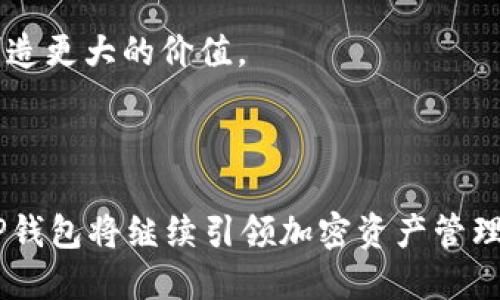   探索TP钱包1.1版本：提升加密资产管理体验的未来 / 
 guanjianci TP钱包,加密资产,区块链技术 /guanjianci 

引言：TP钱包的角色与重要性
随着数字货币与区块链技术的快速发展，越来越多的人开始关注和投资加密资产。在这样的背景下，安全、便捷的加密资产管理工具显得尤为重要。TP钱包作为一款新兴的加密钱包，其1.1版本的推出，意在为用户提供更好的体验和更多的功能。TP钱包不仅支持多种数字资产的存储和管理，还致力于在安全性、便利性和用户体验上进行全面。本文将详细介绍TP钱包1.1版本的功能、改进以及用户反馈，并探讨该版本的潜在影响。

TP钱包1.1版本的功能与改进
在TP钱包1.1版本中，开发团队对产品进行了一系列功能的升级与，主要体现在以下几个方面：

h41.用户界面的/h4
为了提高用户体验，TP钱包1.1版本对界面进行了重新设计，使其更加直观和友好。简洁的布局让用户能够更轻松地找到所需的功能，从而提高操作的效率。通过用户反馈，开发团队认真考虑了每一个细节，力求为用户提供最顺畅的使用体验。

h42.安全性提升/h4
安全性是加密钱包最为重要的特征之一。在1.1版本中，TP钱包引入了更多的安全机制，如生物识别技术、双重认证和加密存储等。这些举措大幅提升了用户资产的安全性，降低了被黑客攻击的风险，为用户提供了更大的安心感。

h43.支持更多的数字资产/h4
随着加密市场的不断扩大，支持更多种类的数字资产成为了TP钱包升级的重要方向。TP钱包1.1版本正式支持包括主流币种及一些新兴代币，用户可以在一个平台上管理更多的资产，提升了资产管理的便利性。

h44.智能合约功能/h4
TP钱包1.1版增加了智能合约功能，用户可以在钱包内直接创建、执行和管理他们的智能合约。这一功能尤其适合进行去中心化应用（DApp）开发的用户，为其提供了强有力的支持。

用户反馈：如何看待TP钱包1.1的更新
任何产品的更新都离不开用户的反馈与评价，TP钱包1.1版本在推出后，得到了用户的一致好评。很多用户表示，界面的让他们的操作更加流畅，而安全性提升让他们对资产的管理更加放心。此外，支持更多数字资产的举措也受到了用户的欢迎，他们认为这大大提高了TP钱包作为数字资产管理工具的实用性。

相关问题探讨

问题一：TP钱包的安全性如何保障？
在当前的数字资产环境中，安全性成为了用户最为关心的问题之一。TP钱包通过多种方式来保障用户资金的安全性。
首先，TP钱包1.1版本引入了双重认证功能，用户在登陆及进行敏感操作时，需通过额外的身份验证来确保账户的安全性。此外，钱包应用内采用了加密存储技术，以确保用户私钥的安全，即使在黑客攻击的情况下，信息也很难被获取。
其次，TP钱包的开发团队也定期进行安全性测试和漏洞扫描，及时修复任何潜在的安全隐患。同时，TP钱包还与知名的安全公司合作，进行第三方安全审计，以提升整个系统的安全性。
最后，TP钱包鼓励用户定期更新他们的应用版本，并提供安全最佳实践的指导，如使用强复杂密码和定期更换密码等，以进一步降低安全风险。

问题二：TP钱包在数字资产管理方面具有什么优势？
随着更多人投资数字资产，选择一个高效的数字资产管理工具显得尤为重要。TP钱包在这一方面显示出了其独特的优势。
首先，TP钱包具有良好的用户体验和友好的界面设计，让新手用户可以快速上手，同时又满足了经验丰富的投资者的功能需求。无论是简单的资产管理还是复杂的交易操作，TP钱包都能轻松应对。
其次，TP钱包以其对多种数字资产的支持而闻名。用户不仅可以管理主流的比特币和以太坊，还能投资新兴项目的代币，为用户提供了更宽广的投资选择环境。这样的多样性吸引了不少加密投资者。
最后，TP钱包在交易手续费方面相对较低，这为用户节省了开支，尤其是频繁交易的用户，可在长期使用中享受到显著的成本优势。

问题三：TP钱包1.1版本的独特功能是什么？
TP钱包1.1版不仅在功能上进行了多项改进，还新增了一些独特的功能，为用户提供了更多便利。
例如，新的智能合约功能使得用户能够在钱包内部直接创建和执行合约，而不需要借助另外的工具或平台，这样不仅简化了操作流程，也为开发者提供了极为便利的场景。同时，这也为有意向开发去中心化应用的用户提供了一个全新的平台，提升了钱包的功能性。
此外，TP钱包的去中心化交易所（DEX）集成，使得用户可以直接在钱包中进行交易，而无需将资金转移至其他交易平台，这样大幅度降低了可能出现的交易风险及成本，为用户提供了更加安全、高效的交易体验。
最后，TP钱包还引入了社区治理功能，让用户能参与到钱包未来的发展当中，投票决定某些功能的优先级及推广方式，增强用户的参与感与归属感。

问题四：未来TP钱包发展趋势与展望
随着区块链及加密资产的发展，TP钱包作为其中的一份子，其未来的发展趋势充满了可能性。
首先，TP钱包将继续关注用户需求，通过不断的迭代更新，不断产品功能，提升用户体验。无论是安全性、币种支持度还是交易便捷性，TP钱包都将在用户反馈的基础上不断改进。
其次，随着DeFi（去中心化金融）和NFT（非同质化代币）的兴起，TP钱包将致力于支持这些新兴的应用场景。通过集成更多功能，使用户能够在一个平台上实现多种操作，包括投资、交易、借贷等，从而创造更大的价值。
最后，TP钱包的团队将在全球范围内进行推广，吸引更多用户加入，以增强其市场竞争力。通过与其他区块链项目的合作，TP钱包可以扩展其生态系统，提升整体的功能和用户价值。

结论
TP钱包1.1版本的推出标志着加密资产管理工具界面的全面提升。通过精细化的用户体验设计、安全性提升、对多种数字资产的支持以及智能合约功能的提升，TP钱包吸引了众多用户的关注。未来，TP钱包将继续引领加密资产管理的潮流，为用户提供更好的服务与体验。