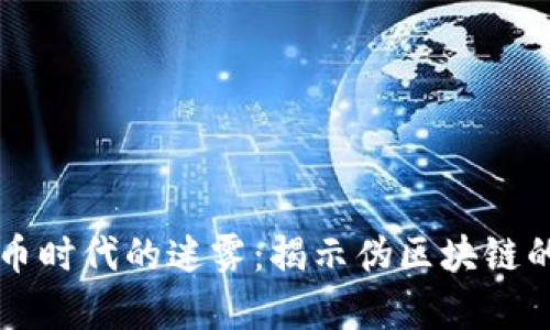 虚拟币时代的迷雾：揭示伪区块链的真相