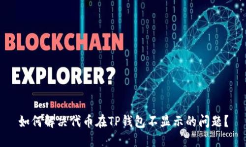 如何解决代币在TP钱包不显示的问题？
