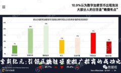探索新纪元：引领区块链