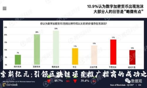 探索新纪元：引领区块链项目推广招商的成功之路