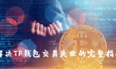 解决TP钱包交易失败的完整