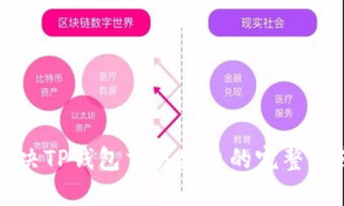 解决TP钱包交易失败的完整指南