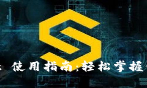 TokenPocket 使用指南：轻松掌握你的数字资产