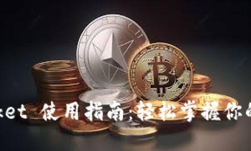 TokenPocket 使用指南：轻松掌握你的数字资产