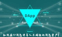 如何在TP钱包中导入不同链