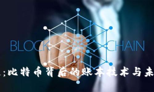 区块链：比特币背后的账本技术与未来应用