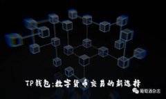 TP钱包：数字货币交易的新