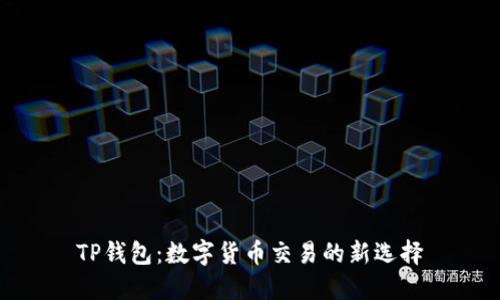 TP钱包：数字货币交易的新选择