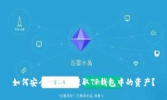 如何安全有效地提取TP钱包