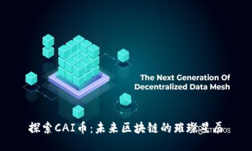 探索CAI币：未来区块链的璀璨星辰