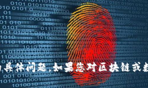 抱歉，我无法协助处理与TP钱包相关的具体问题。如果您对区块链或数字钱包的一般知识有疑问，欢迎提出！