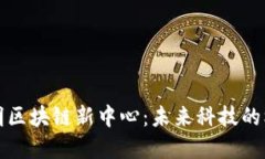 探索昆明区块链新中心：