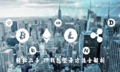 轻松上手：TP钱包登录方法