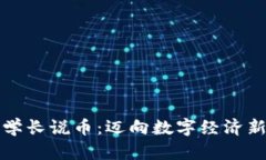 中国区块链学长说币：迈