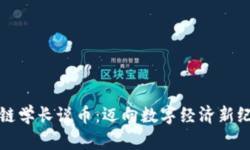中国区块链学长说币：迈向数字经济新纪元的钥匙